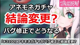 【プリコネ】アネモネガチャ結論は変更？バグ修正で評価はどうなるか【プリンセスコネクト！】