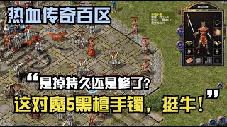 热血传奇百区：这对魔5黑檀手镯，挺牛！是掉持久还是修了？