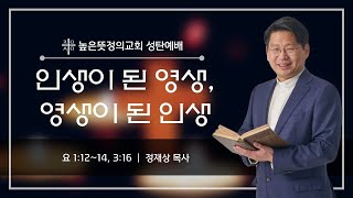 2020년 12월 25일 성탄예배(1부) - 인생이 된 영생, 영생이 된 인생