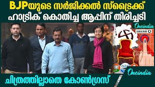 Delhi Exit Poll Results ; BJPക്ക് വന്‍ വിജയം പ്രവചിച്ച് മിക്ക എക്‌സിറ്റ് പോളുകളും |Delhi Election