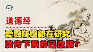 中国的《道德经》，被人篡改了？来自古墓中的《道德经》，爱因斯坦都在研究的老子【白同学哟】