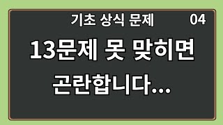 20문제중 13문제 못 맞히면 정말 곤란합니다. 기초 상식퀴즈 4편 #상식 #퀴즈 #상식퀴즈 #지식테스트 #상식테스트 #지식 #치매예방 #두뇌운동