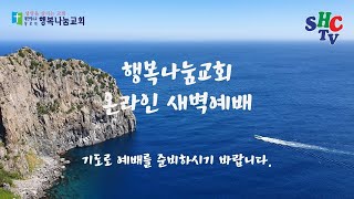 행복나눔교회 2024년 10월 1일 새벽예배 실황