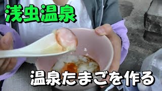 玉子をたくさん貰ったので浅虫温泉で温泉卵を作る　I cook a hot-spring egg in Asamushionsen