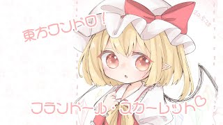 東方 フランドール スカーレットの可愛すぎる画像集 Part1