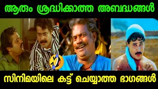 സിനിമയിൽ ആരും ശ്രദ്ധിക്കാതെ പോയ കാര്യങ്ങൾ | Malayalam Troll | Troll Malayalam | Troll Video