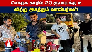 சொகுசு காரில் 20 ரூபாய்க்கு டீ விற்று அசத்தும் வாலிபர்கள்!- Tamil Voice