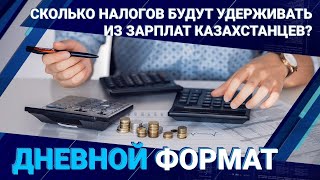 Новости Казахстана: сколько налогов будут удерживать из зарплат казахстанцев? (07.09.2021)