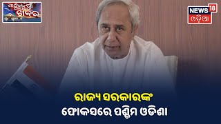 ଫୋକସରେ ପଶ୍ଚିମ ଓଡିଶା, WODCର ଅନୁଦାନ 2 ଗୁଣା କଲେ CM Naveen Patnaik