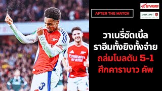 🔴⚪Live #AfterTheMatch / วาเนรี่ซัดเบิ้ล-ราฮีมทั้งยิงทั้งจ่าย ถล่มโบลตัน 5-1 ศึกคาราบาว คัพ