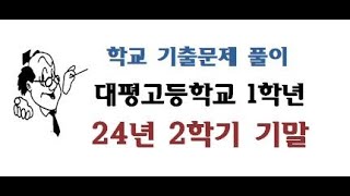 24년 1학년 2학기 기말 대평고