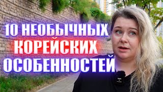 обычные НЕОБЫЧНЫЕ корейские особенности