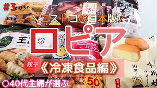 【ロピア】【コストコの日本版】全力でオススメ(☆▽☆)/《冷凍食品編》激安/底値/新鮮/地域密着/商品が豊富/とにかく楽しいので行ってみて下さい(^^)//LOPIA