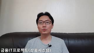 금융IT프로젝트(상품시스템)