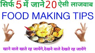 very simple and easy food making tips,ये टिप्स अपनाये और खाने के स्वाद को बढाये