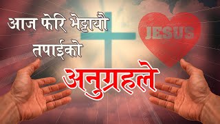 Aaja Feri Bhettayou || New Nepali Christian Song || Cover || Grace Production