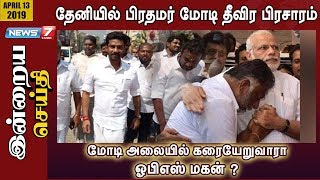 மோடி அலையில் கரையேறுவாரா ஓபிஎஸ் மகன்? | இன்றையசெய்தி