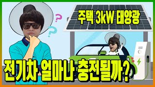 [주택태양광] 주택 3kW로 전기차 얼마나 탈 수 있을까?