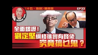 EP33《十五．拾錄．視像版》全面踢爆！劉定堅網絡挑釁有錢佬究竟搞乜撚？