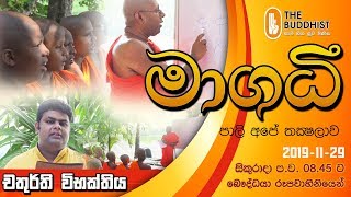 Maagadhi - මාගධී (පාලි අපේ තක්‍ෂලාව)  | 2019-11-29 | 8.45 PM