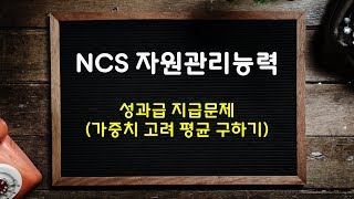 [NCS] 032 자원관리능력(가중치 평균)