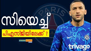 ചെൽസിയുടെ മൊറോക്കൻ താരം ഹക്കീംസിയേച്ച് ഇനി മെസ്സിക്കും,നെയ്മർക്കും ഒപ്പം പി.എസ്.ജിയിയിൽ കളിക്കും PSG