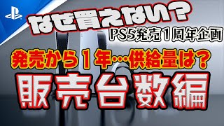 発売から1年経っても普通に変えないPS5‼なぜ日本への供給は未だに少ないのか…データを見ながら考察してみた