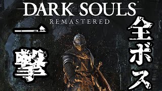 Dark Souls Remastered - All Bosses One shot