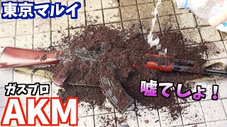 え！この状況から撃てるAKMがあるんですか？！【東京マルイAKM ガスブロ】