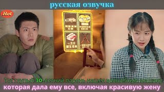 Тот глупый 30-летний парень нашел волшебную машину, которая дала ему все, включая красивую жену