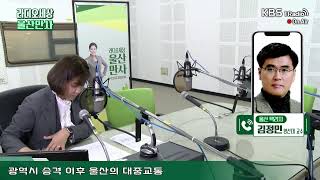 [KBS 울산방송국] 라디오세상 울산만사 (2022.03.23. 수요일)