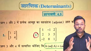 Class 12 Math Exercise 4.5 in Hindi || Inverse of a Matrix || कक्षा 12 गणित प्रश्नावली 4.5 || NCERT