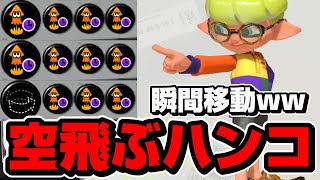 神速スパジャンのウルトラハンコがアホすぎて楽しい【スプラトゥーン3】