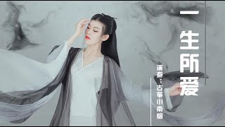 古箏演奏，當大話西遊遇上《一生所愛》，無數人的愛情追求