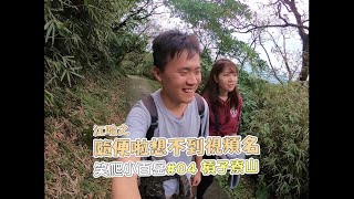 笑爬小百岳#04槓子寮山【江哈之隨便啦想不到視頻名】「不要說它是龜山島~基隆人會生氣的!!?」