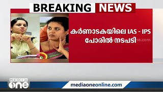 സ്വകാര്യഫോട്ടോ വിവാദം; IAS-IPS പരസ്യപ്പോരിൽ രണ്ട് വനിതാ ഉദ്യോഗസ്ഥരുടേയും ചുമതല തെറിച്ചു