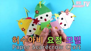 가을모빌 - 허수아비 요정 모빌만들기 DIY [무료도안]