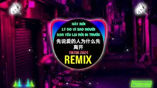 田园 - 先说爱的人为什么先离开 (DJ抖音版 2024) Hãy Nói Lý Do Vì Sao Người Bạn Yêu Lại Rời Đi Trước (Remix Tiktok)