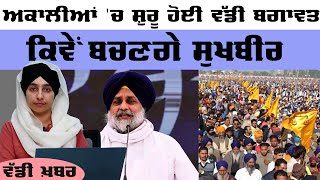 Sukhbir Badal ਨੂੰ ਲਾਂਭੇ ਲਾਉਣ ਲਈ ਕੱਠੇ ਹੋਏ ਵੱਡੀ ਅਕਾਲੀ । THE KHALAS TV