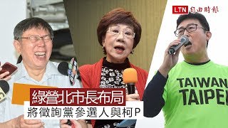 民進黨北市長布局5月中出爐 將徵詢黨參選人與柯P