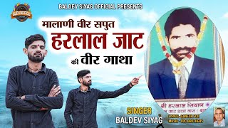 हरलाल जाट गाथा ।। बलदेव सियाग।।मालाणी वीर सपुत कि गाथा ।।Baldev siyag।। Harlal Jat Gatha