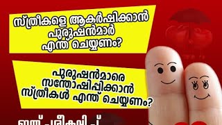 സ്ത്രീകളെ ആകർഷിക്കാൻ പുരുഷൻമാർ എന്ത് ചെയ്യണം? പുരുഷൻമാരെ സന്തോഷിപ്പിക്കാൻ സ്ത്രീകൾ എന്ത് ചെയ്യണം