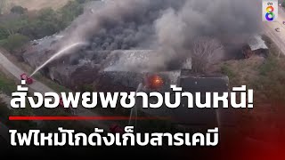 ไฟไหม้โกดังเก็บสารเคมี อพยพชาวบ้านรัศมี 3 กม. | 2 พ.ค. 67 | คุยข่าวเช้าช่อง8