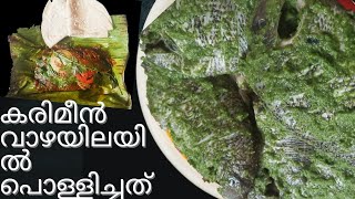 Green Masala Fish Fry // വാഴയിലയില്‍ പൊള്ളിച്ച കരിമീന്‍ // Yummy Fish Fry // പച്ച മസാലയില്‍ കരിമീന്‍