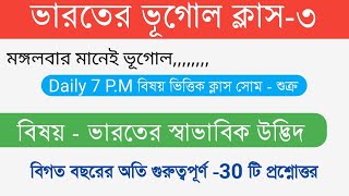 7.00 P.M General Studies | Indian Geography | ভারতের স্বাভাবিক উদ্ভিদ | Part-3 | Guidance guru