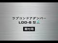 日本lamp 室內門緩衝器ldd s；明裝式 操作影片2