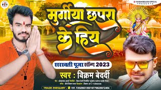 मुर्गीया छपरा के हिय सरस्वती पूजा सोंग | Sarswati Puja Song 2023 | Sarswati Mata Ke Gana 2023