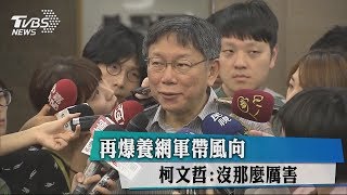 再爆養網軍帶風向　柯文哲：沒那麼厲害