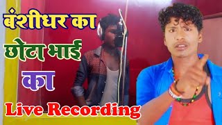 Bansidhar Chaudhary का छोटा भाई Kundan Premi का Live Recording Video || SPEED MUSIC BIHAR,SAHARSA