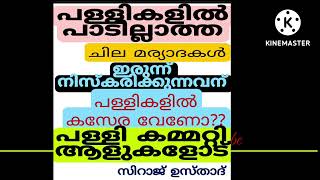 പള്ളികളിൽ പാടില്ലാത്ത ചില മര്യാദകൾ..# good Islamic believers #